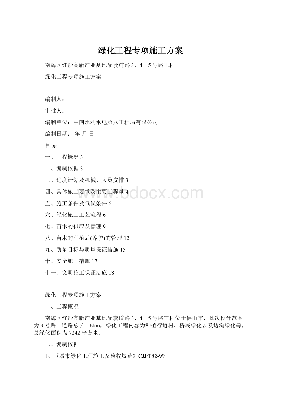 绿化工程专项施工方案.docx_第1页