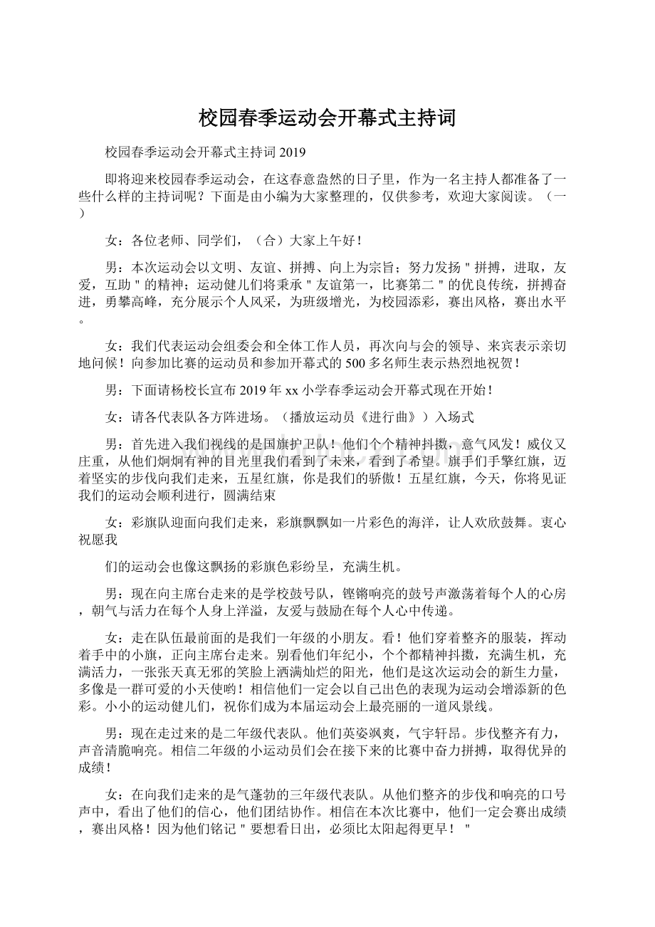 校园春季运动会开幕式主持词Word文档下载推荐.docx