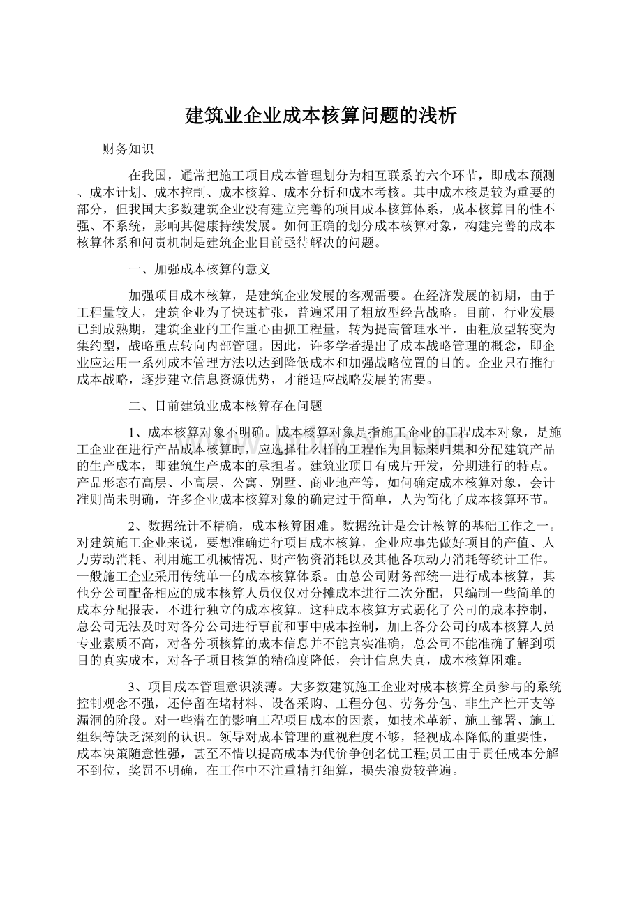 建筑业企业成本核算问题的浅析.docx_第1页