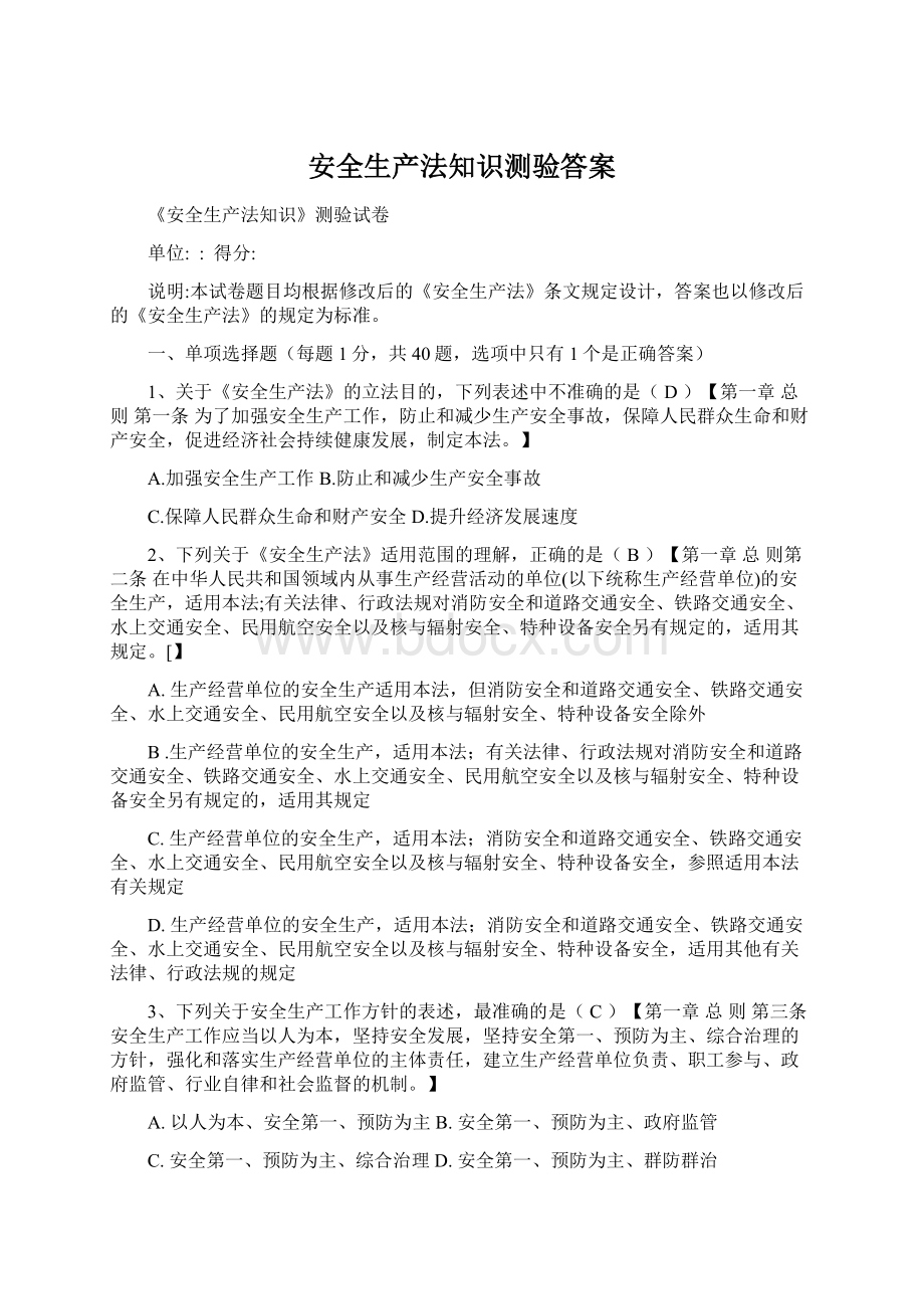 安全生产法知识测验答案.docx