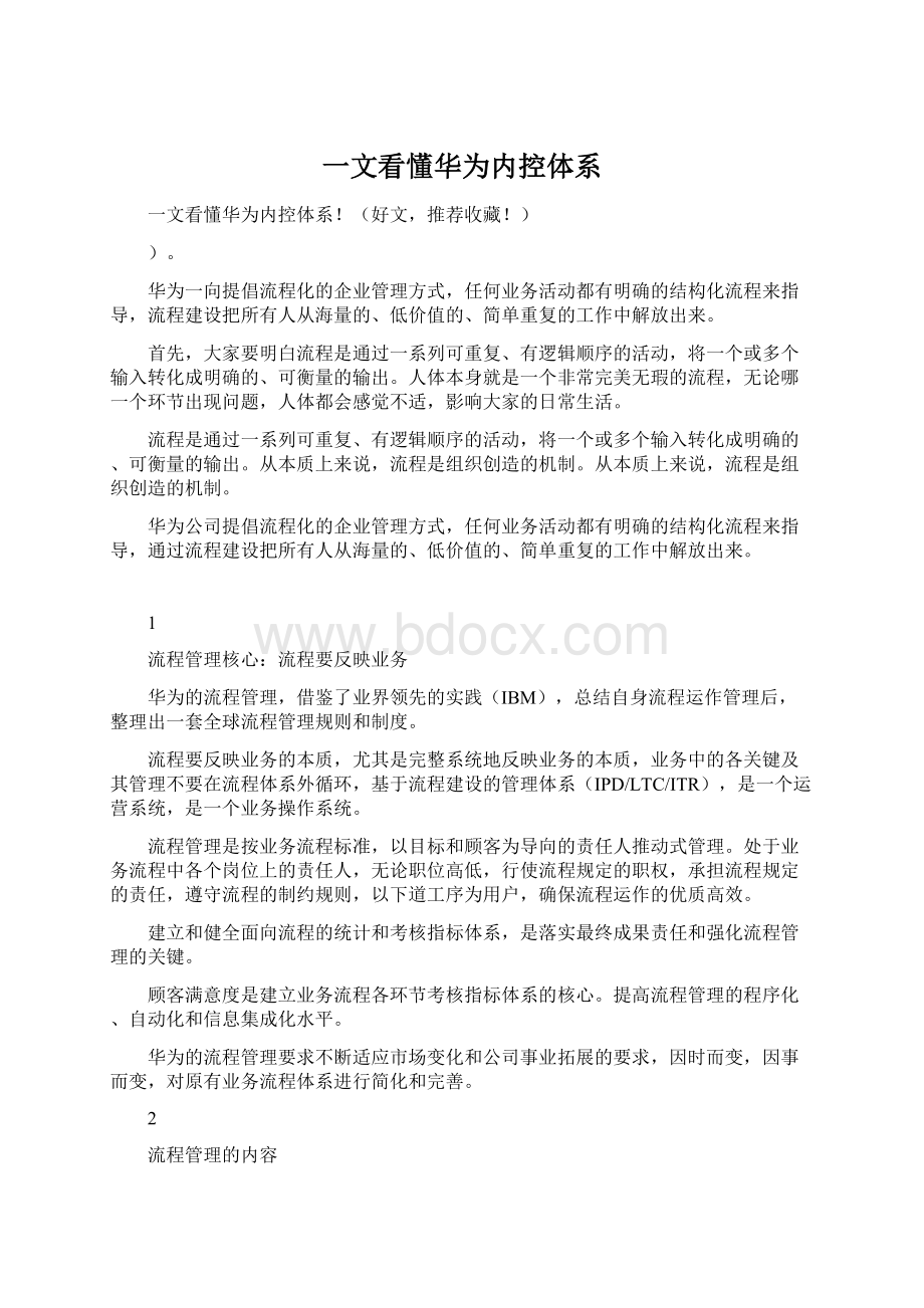 一文看懂华为内控体系.docx_第1页