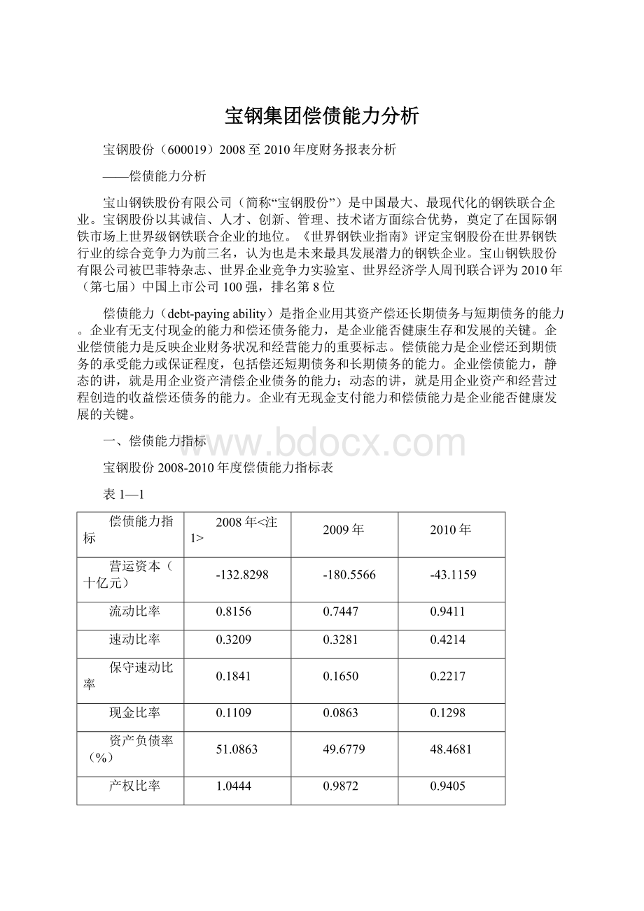 宝钢集团偿债能力分析文档格式.docx_第1页