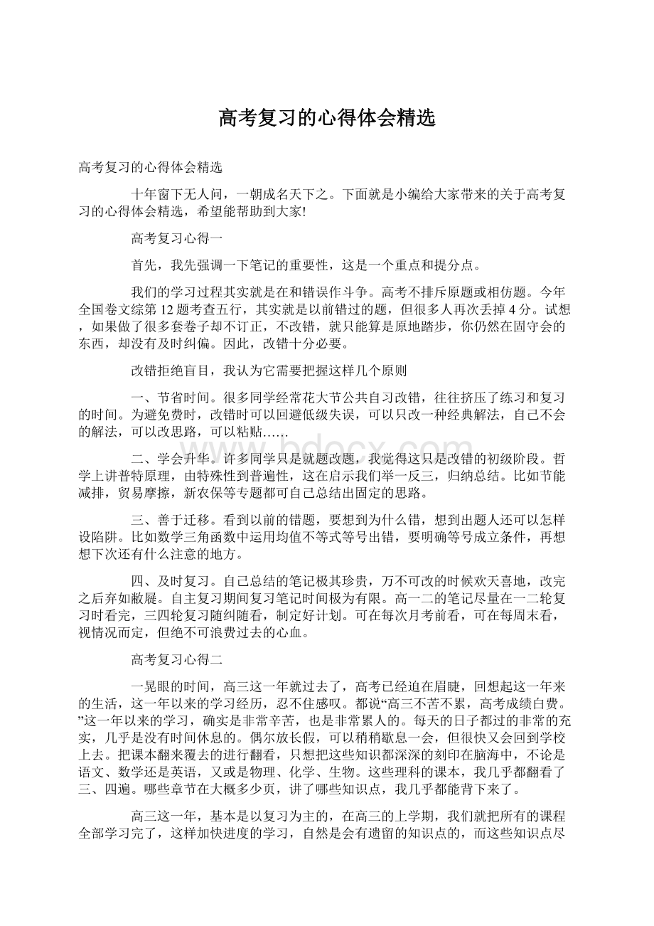 高考复习的心得体会精选.docx_第1页