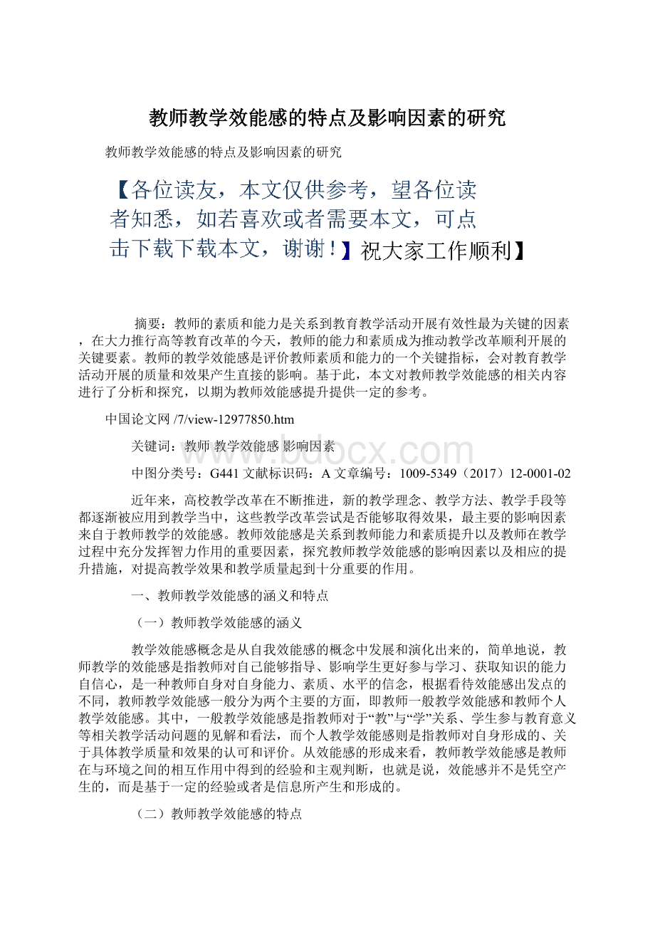 教师教学效能感的特点及影响因素的研究Word格式文档下载.docx