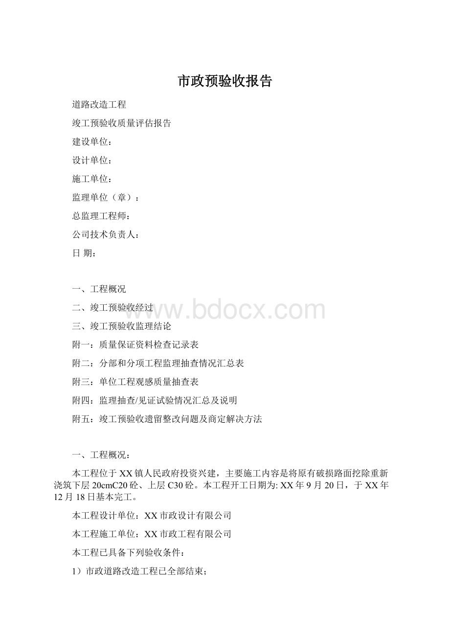 市政预验收报告Word下载.docx_第1页