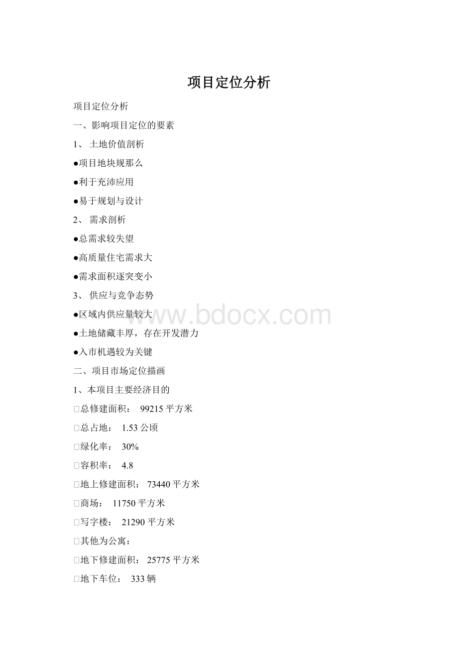 项目定位分析Word文件下载.docx_第1页