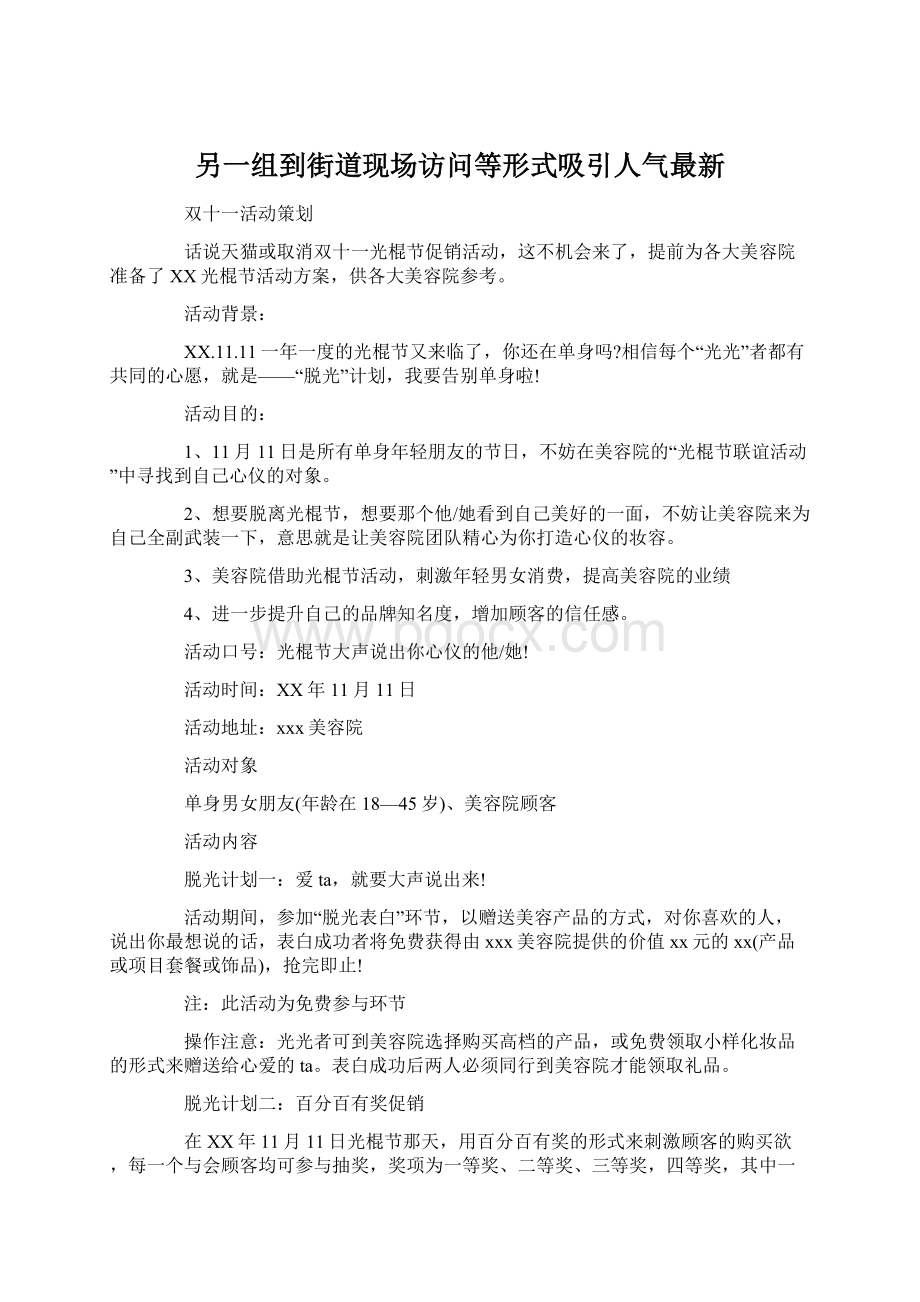 另一组到街道现场访问等形式吸引人气最新Word格式.docx