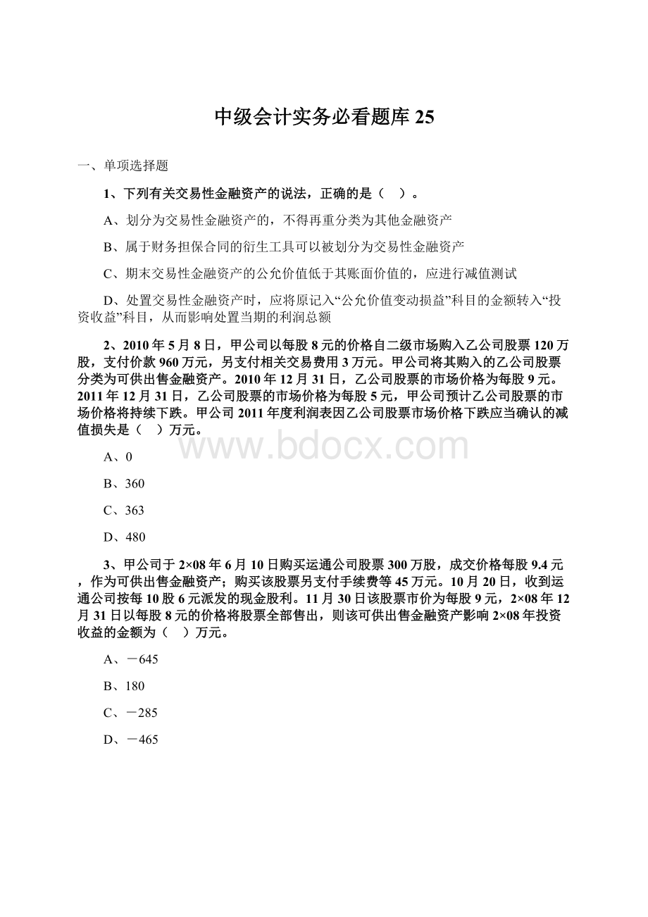 中级会计实务必看题库 25文档格式.docx