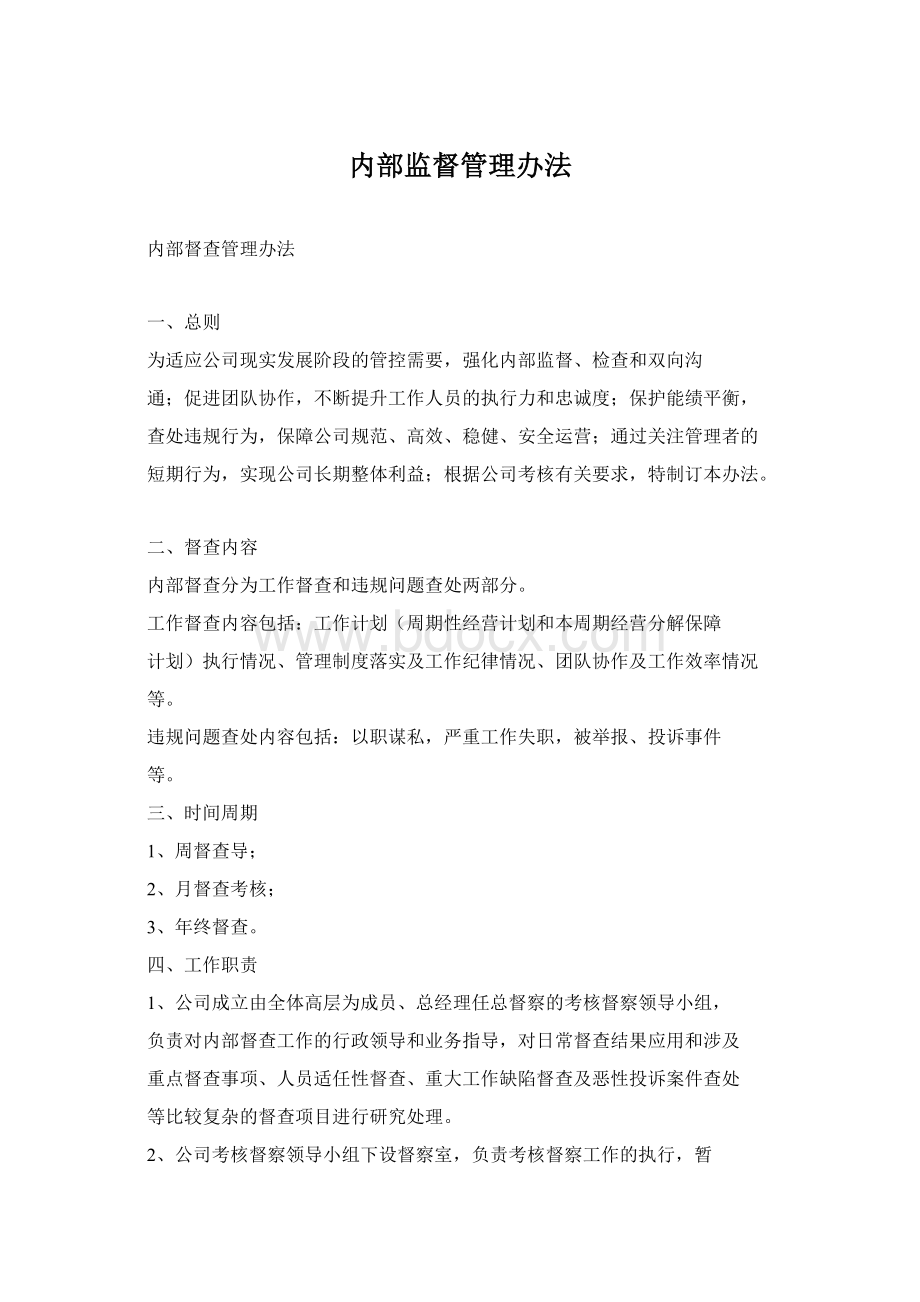 内部监督管理办法.docx