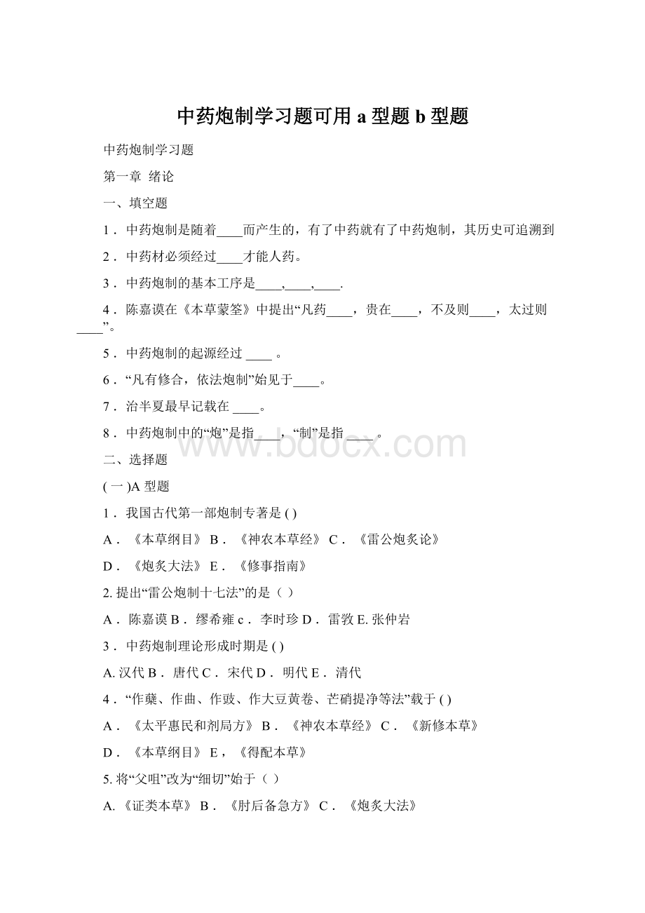 中药炮制学习题可用a型题b型题Word文档下载推荐.docx_第1页