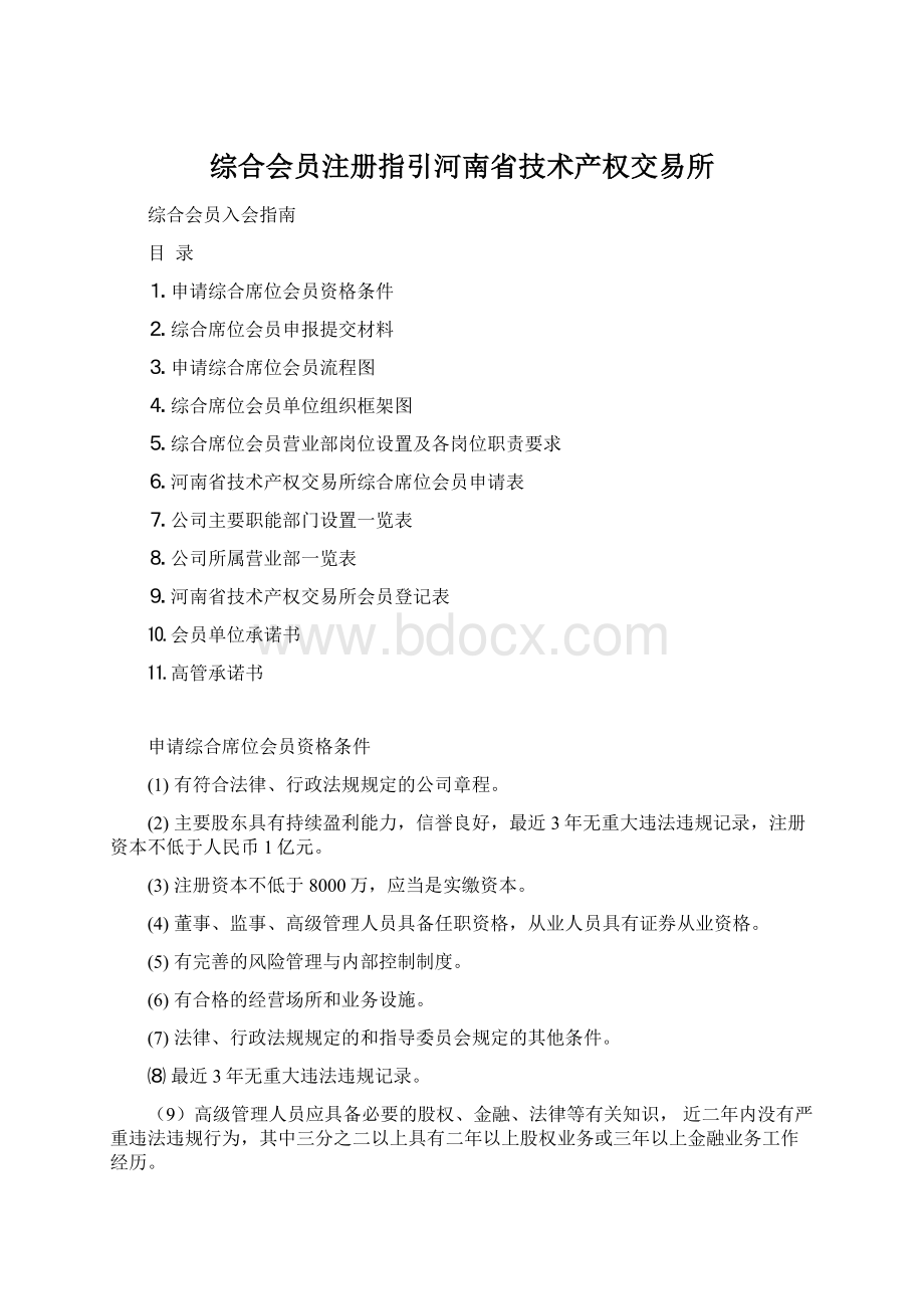 综合会员注册指引河南省技术产权交易所.docx_第1页