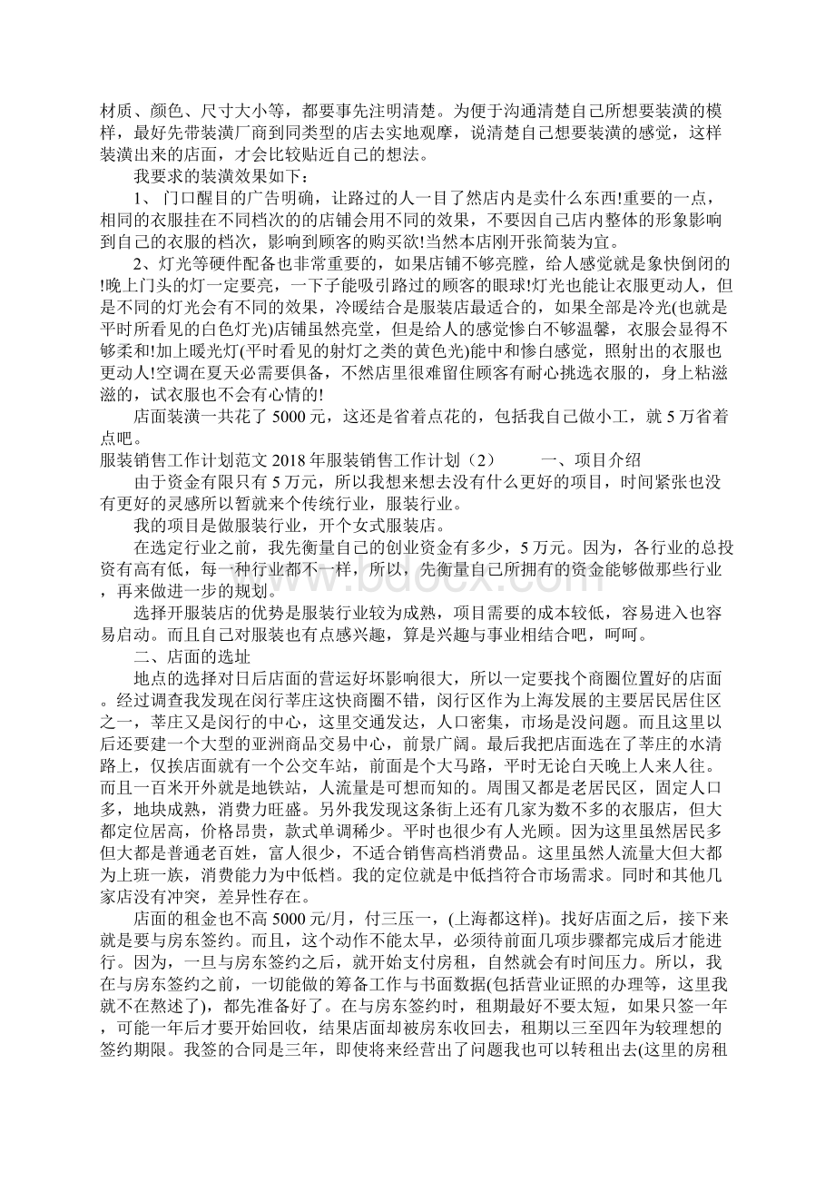 服装销售工作计划3篇文档格式.docx_第2页