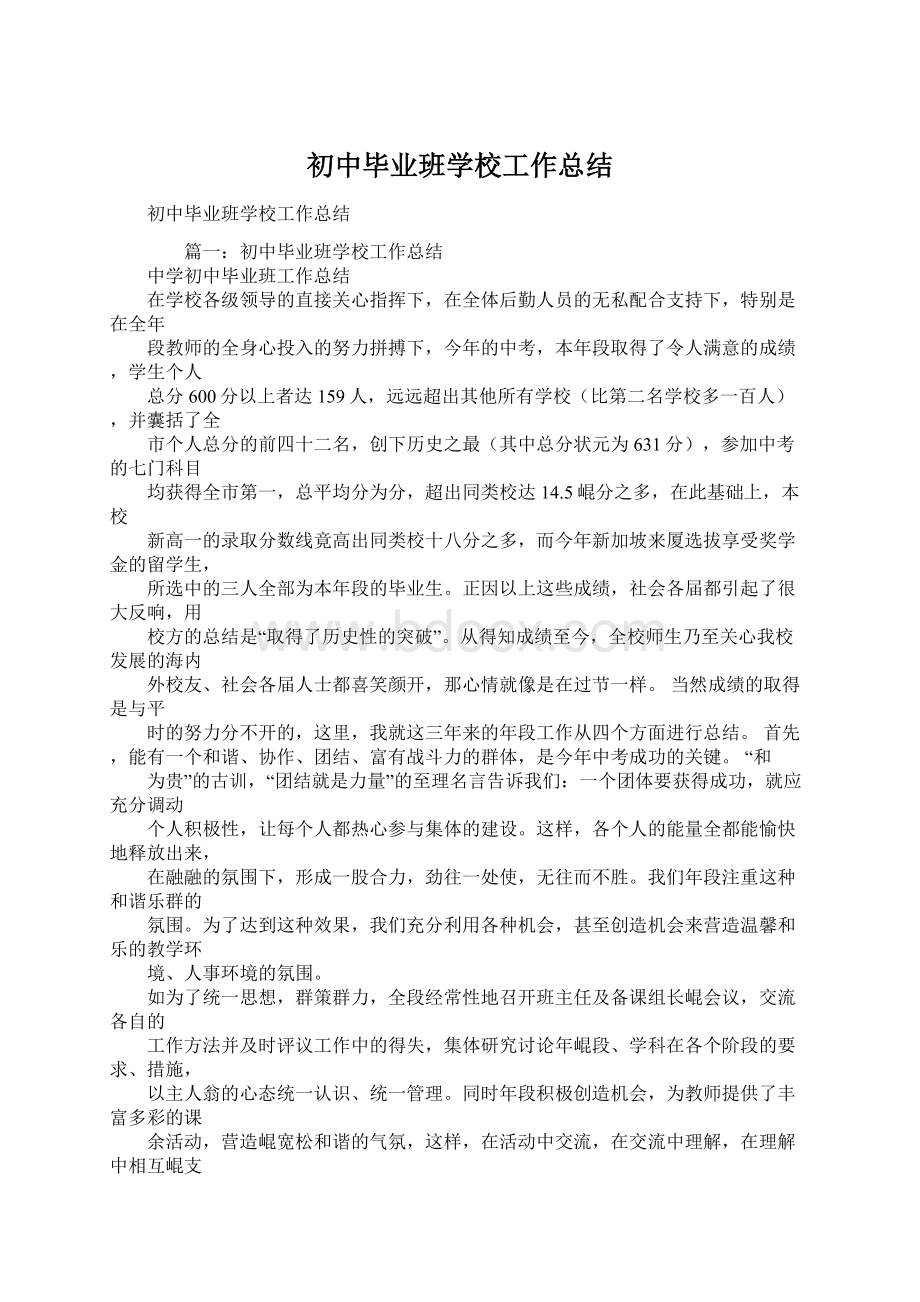 初中毕业班学校工作总结Word文件下载.docx