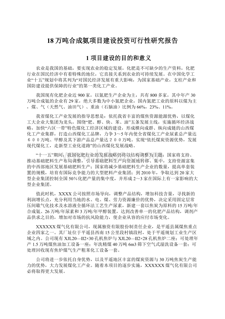 18万吨合成氨项目建设投资可行性研究报告Word文件下载.docx