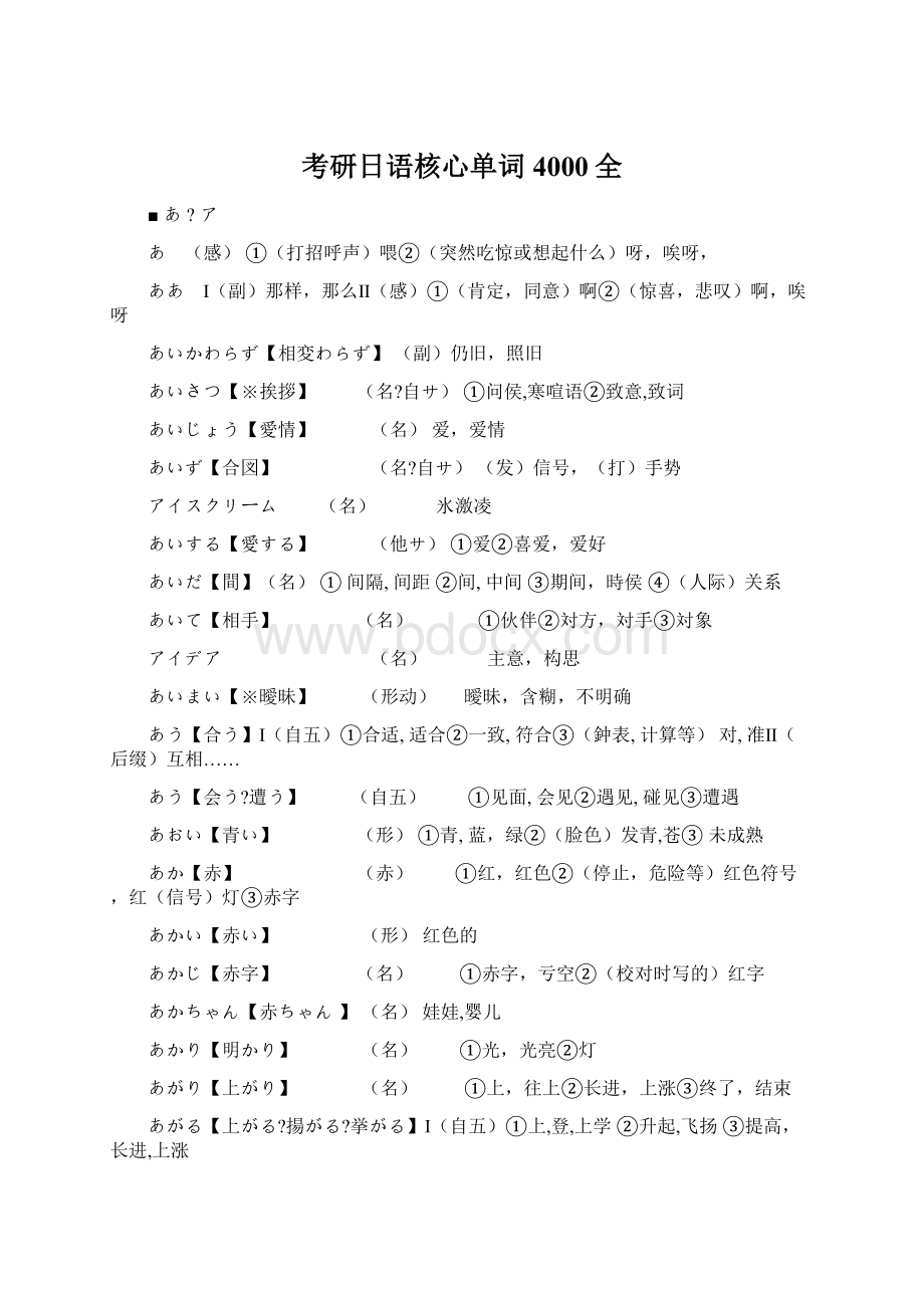 考研日语核心单词4000全.docx_第1页