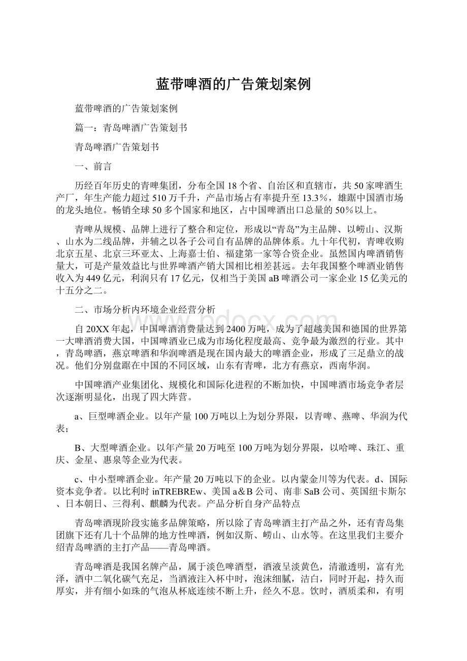 蓝带啤酒的广告策划案例Word文档格式.docx