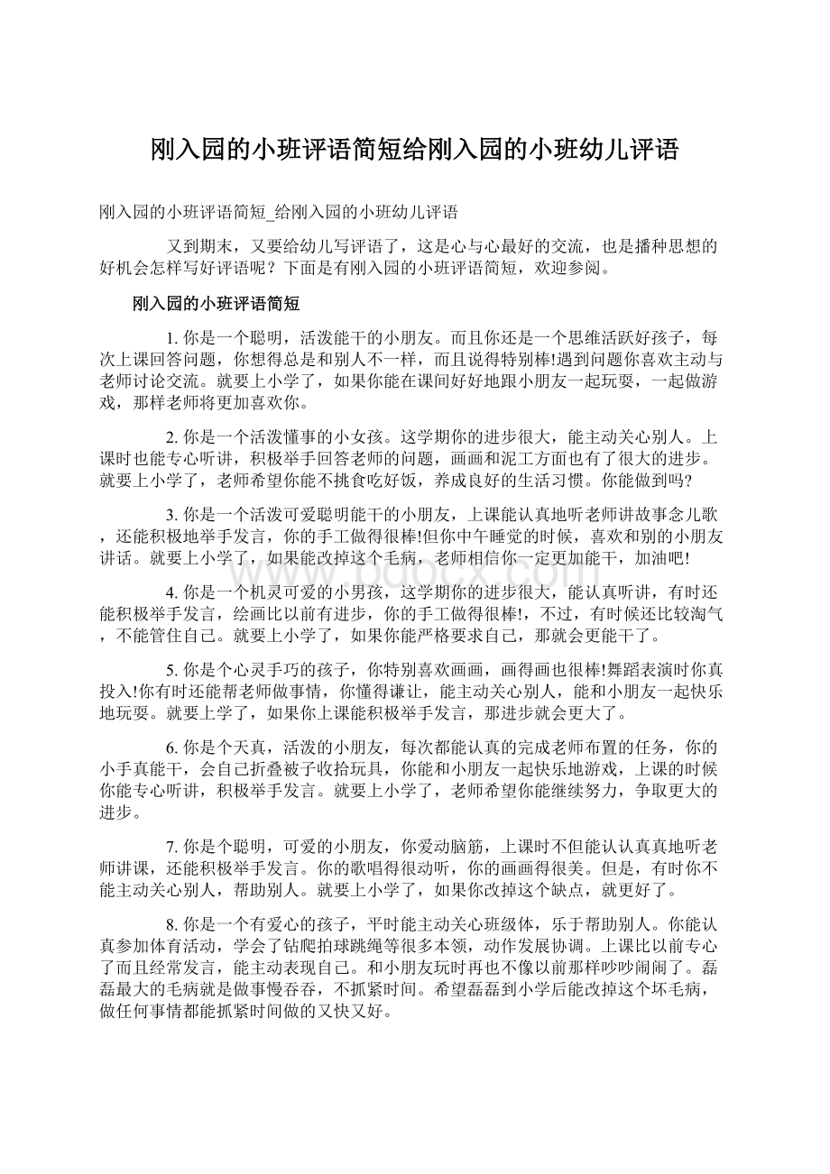 刚入园的小班评语简短给刚入园的小班幼儿评语Word文件下载.docx_第1页