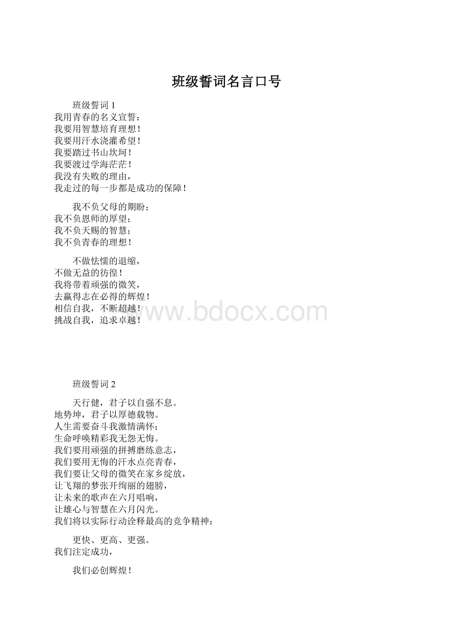 班级誓词名言口号Word文件下载.docx