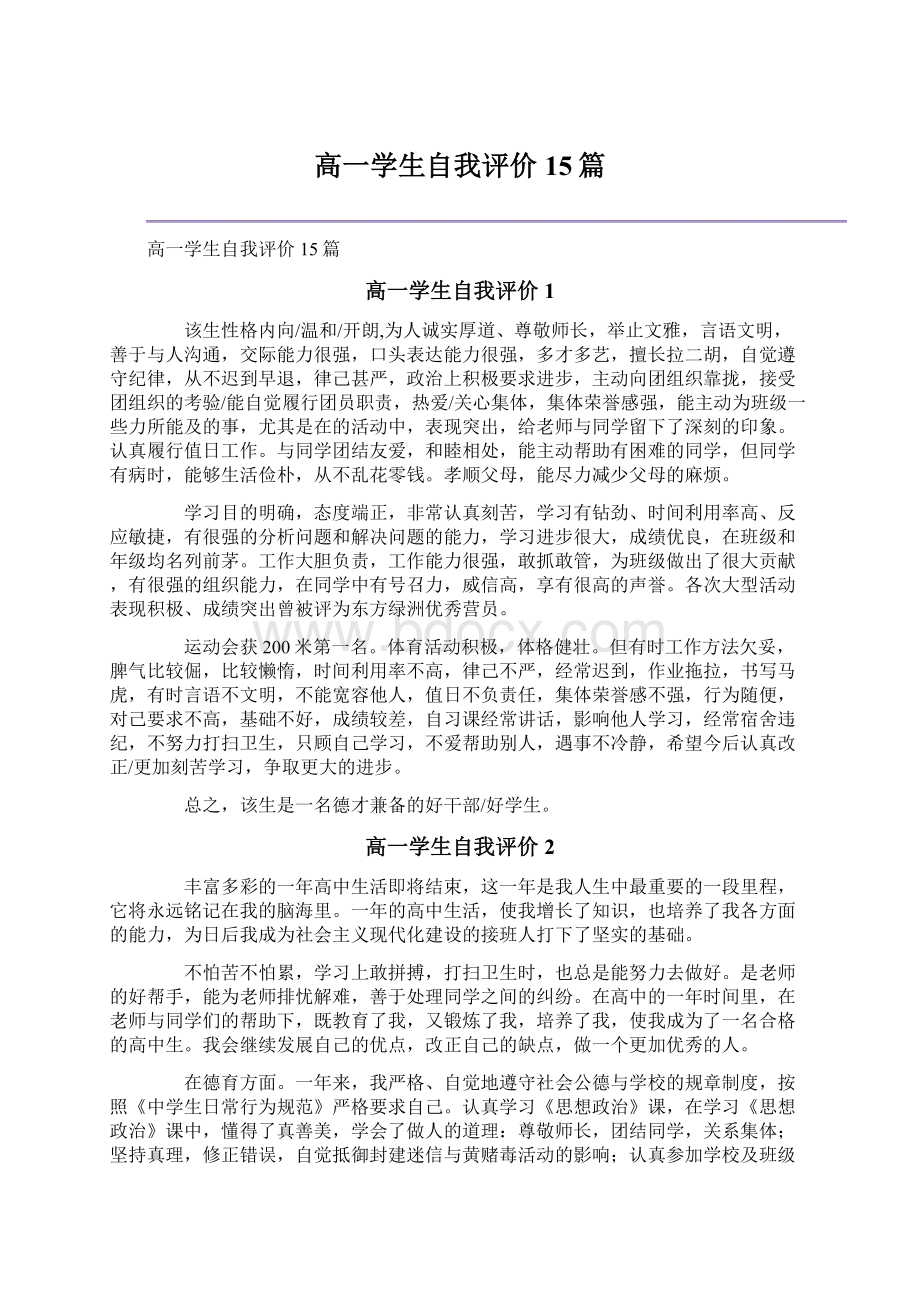 高一学生自我评价15篇.docx