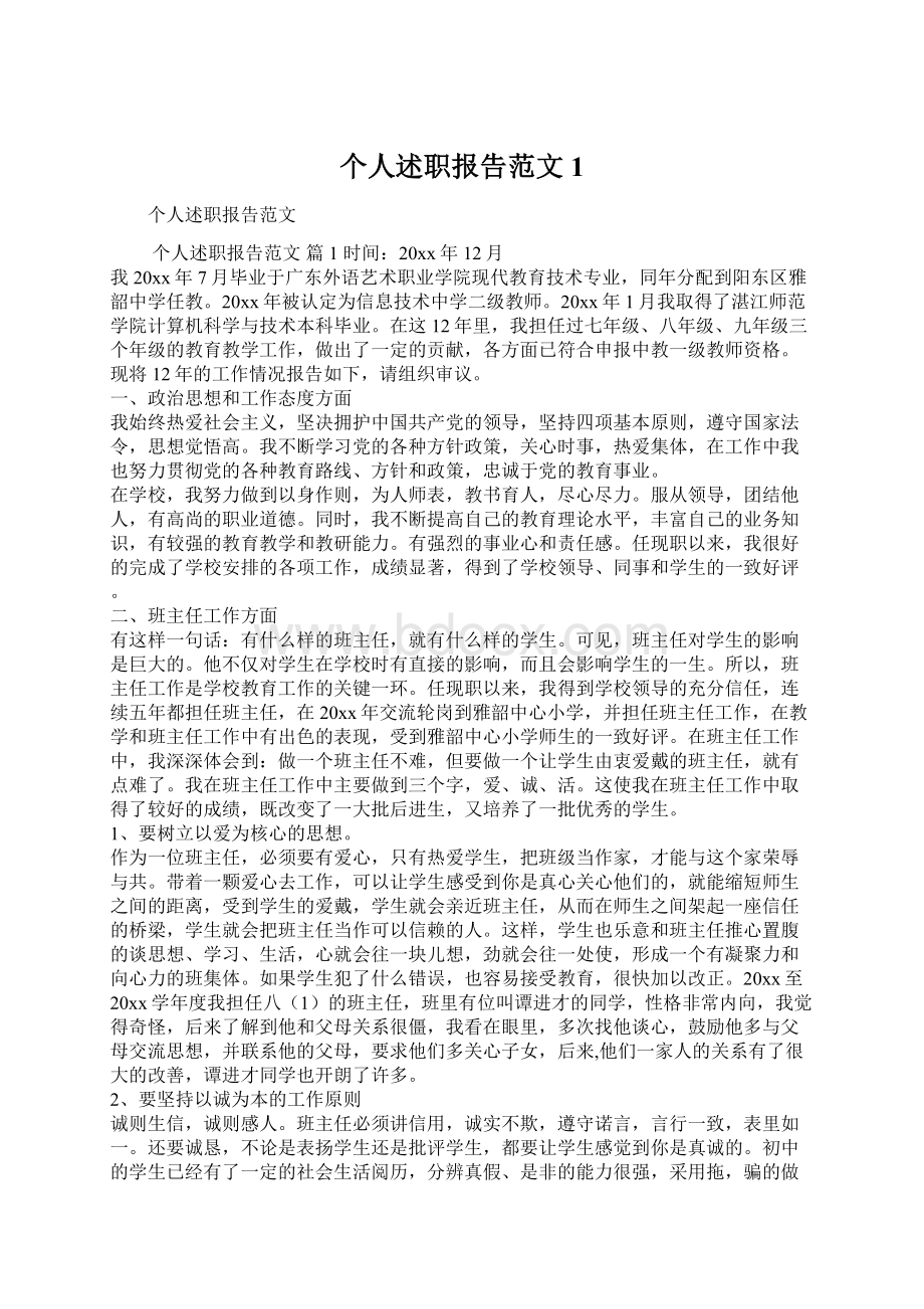 个人述职报告范文1.docx