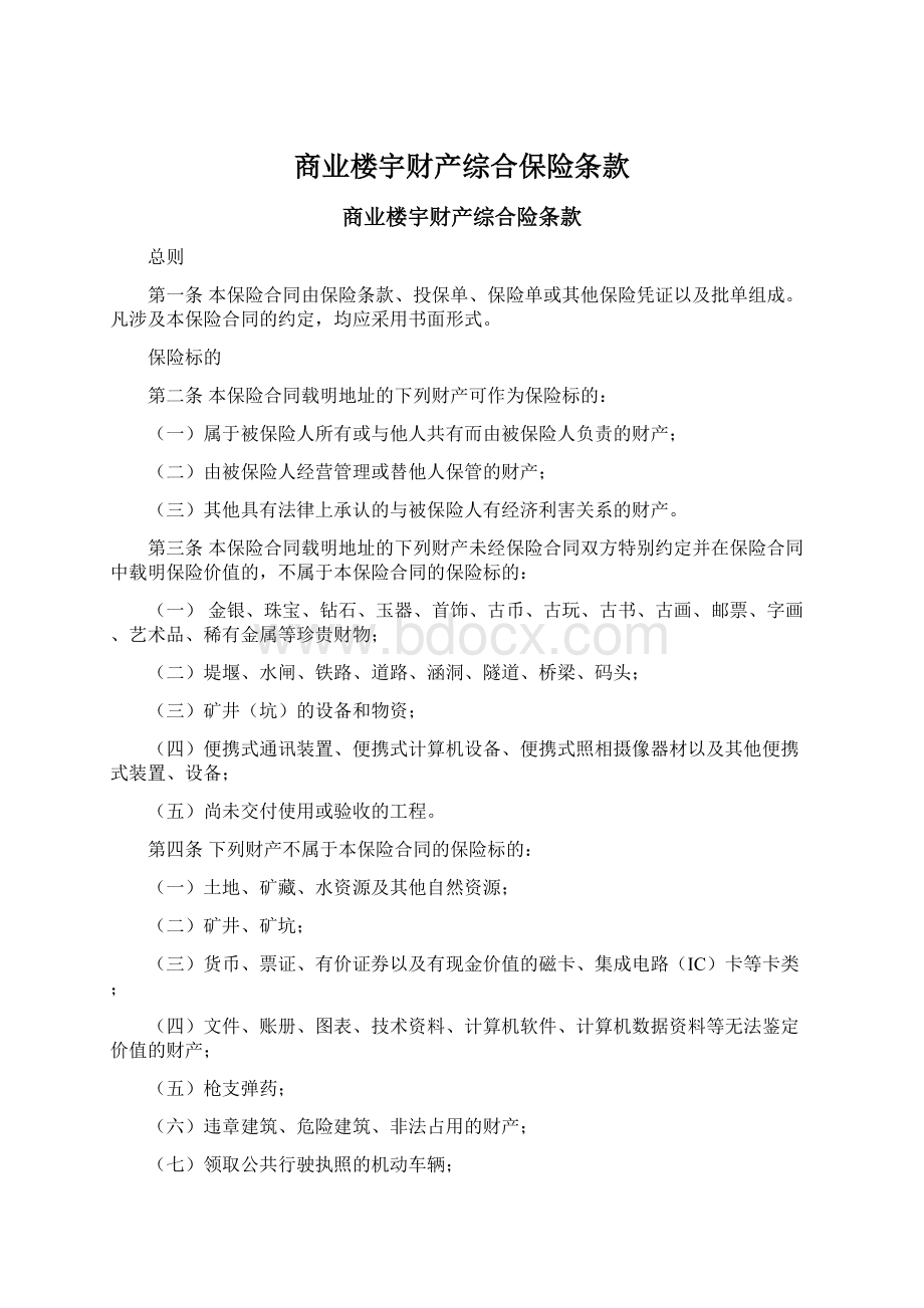 商业楼宇财产综合保险条款Word文档格式.docx