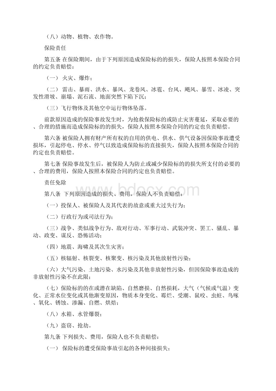 商业楼宇财产综合保险条款Word文档格式.docx_第2页