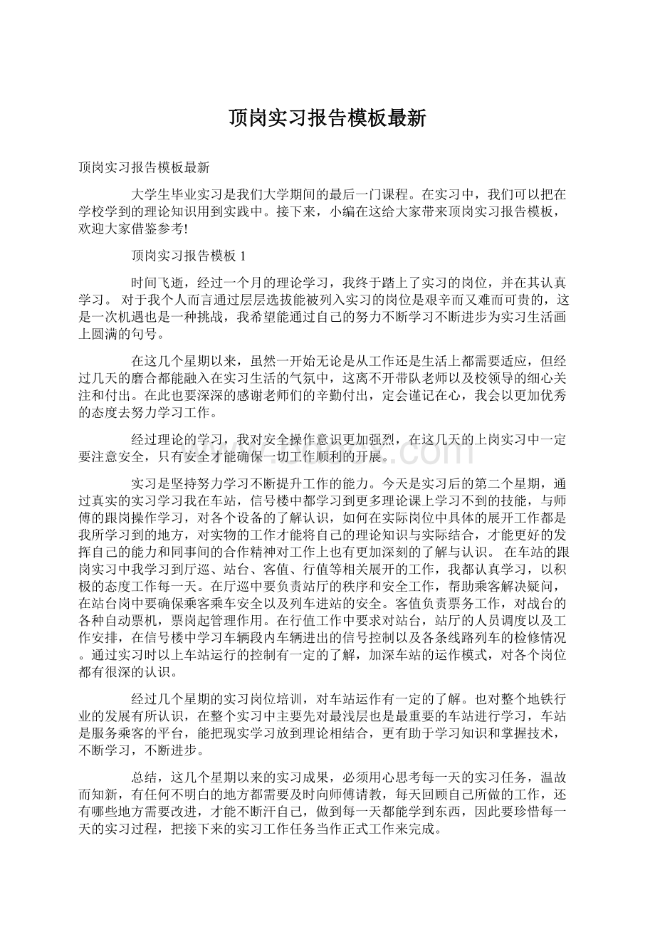 顶岗实习报告模板最新.docx