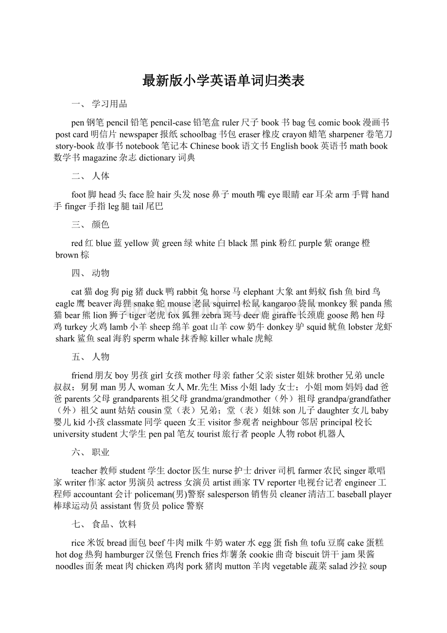 最新版小学英语单词归类表.docx_第1页