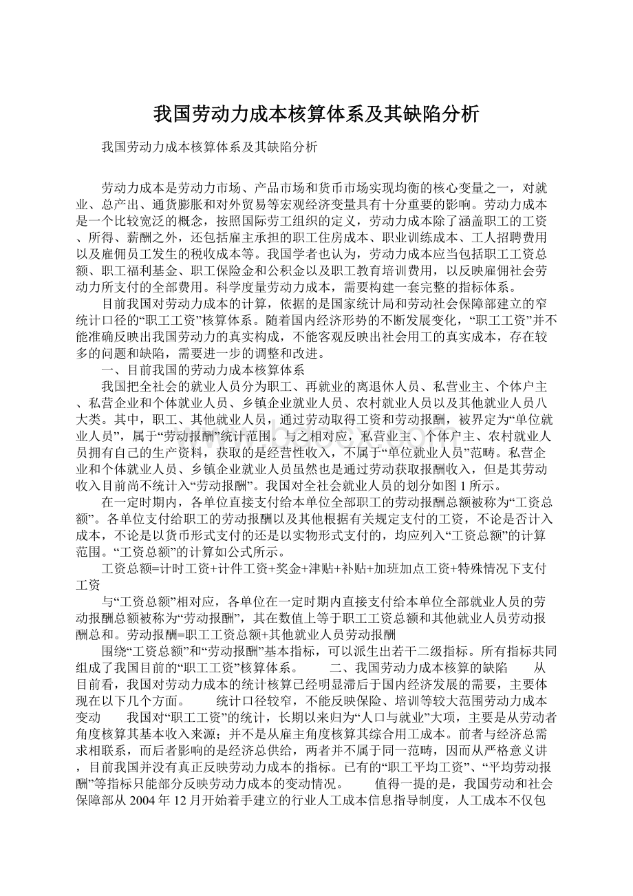 我国劳动力成本核算体系及其缺陷分析Word格式.docx_第1页