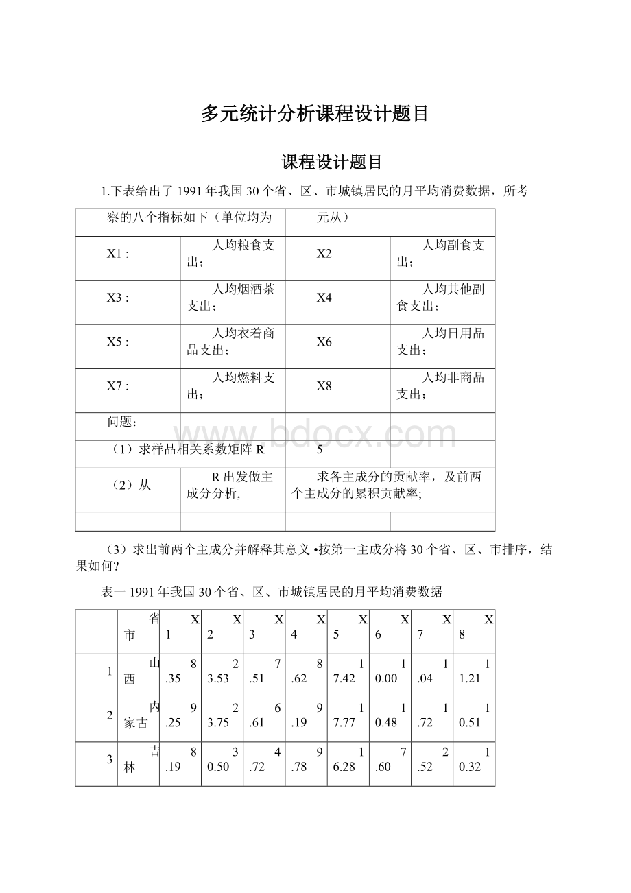 多元统计分析课程设计题目Word文档格式.docx_第1页