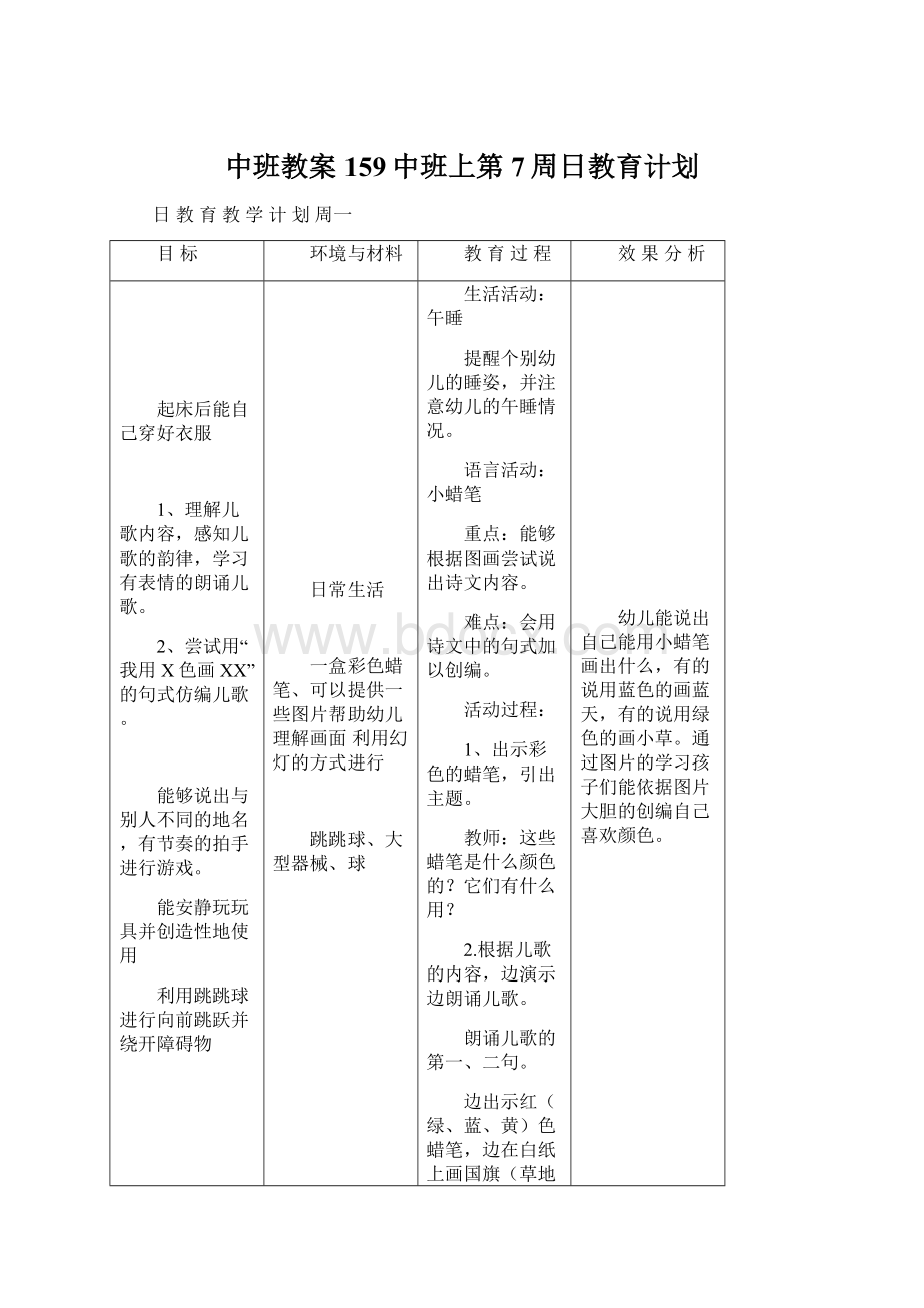 中班教案159中班上第7周日教育计划Word文件下载.docx_第1页