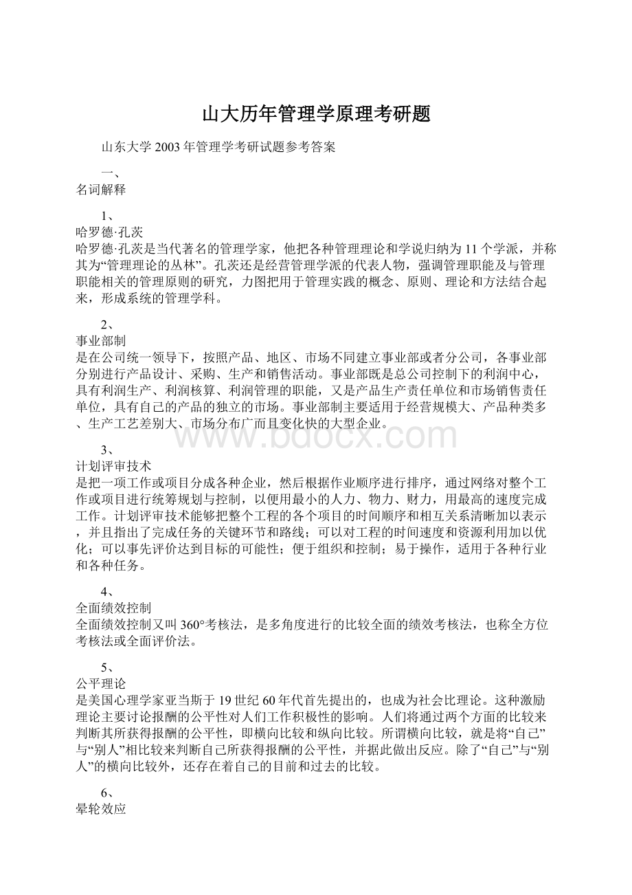 山大历年管理学原理考研题.docx_第1页