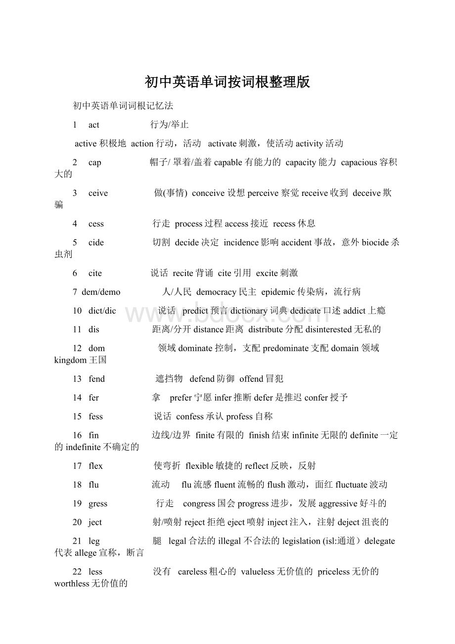 初中英语单词按词根整理版.docx