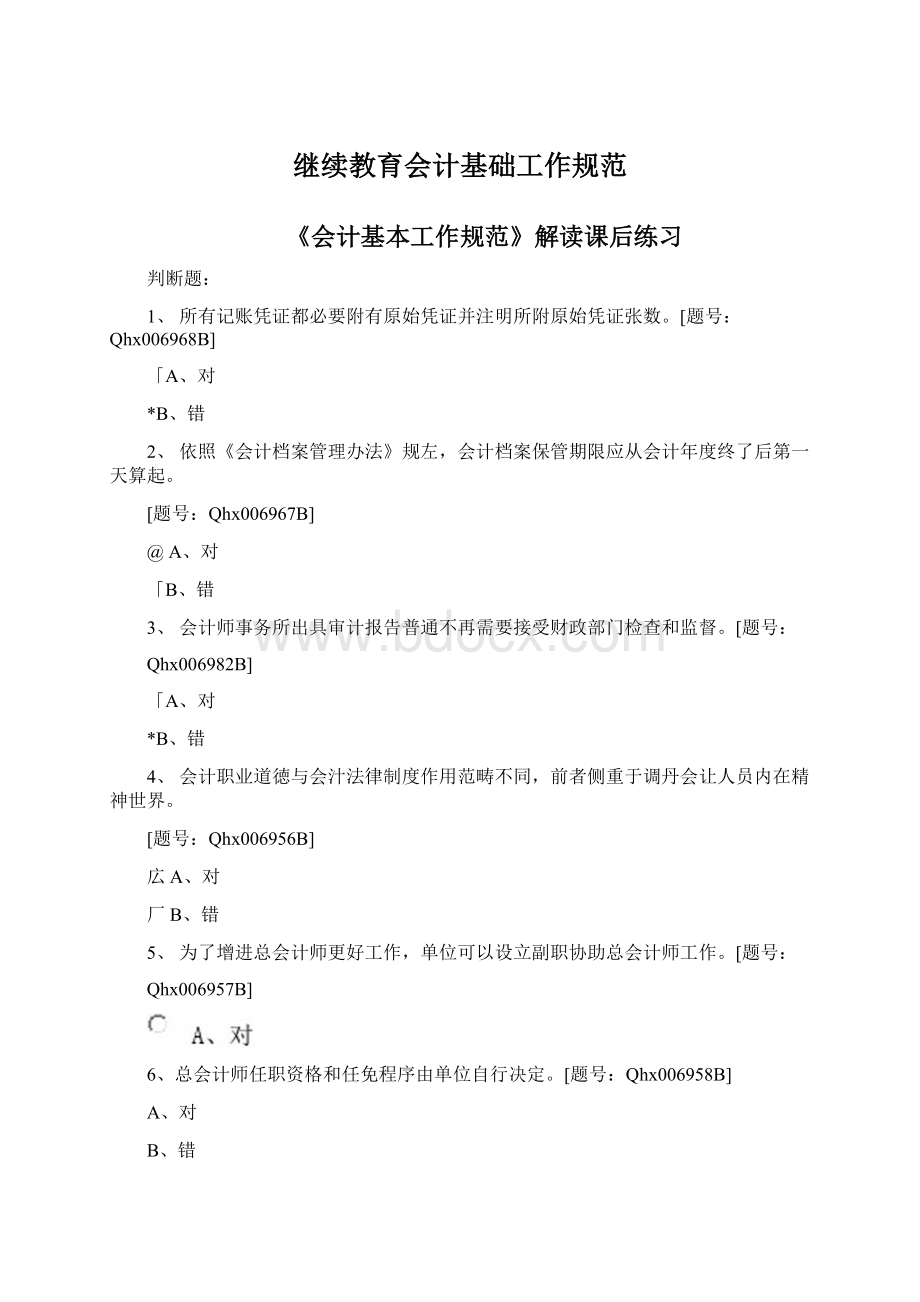 继续教育会计基础工作规范Word下载.docx_第1页