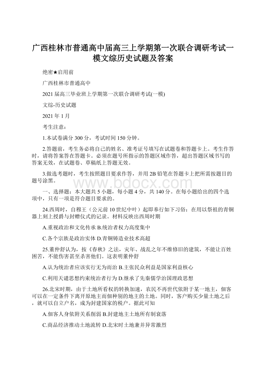 广西桂林市普通高中届高三上学期第一次联合调研考试一模文综历史试题及答案.docx_第1页