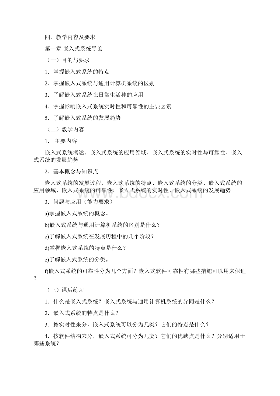 嵌入式系统原理与应用课程教学大纲文档格式.docx_第2页