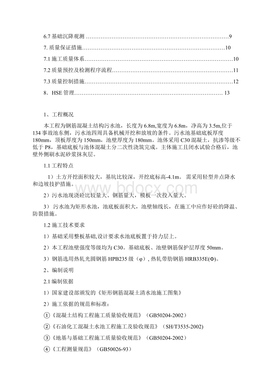 钢筋混凝土水池施工方案.docx_第2页