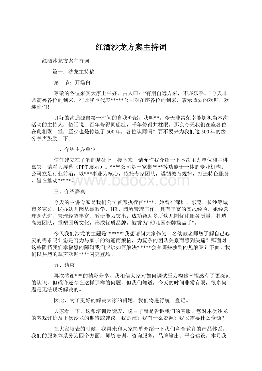 红酒沙龙方案主持词.docx