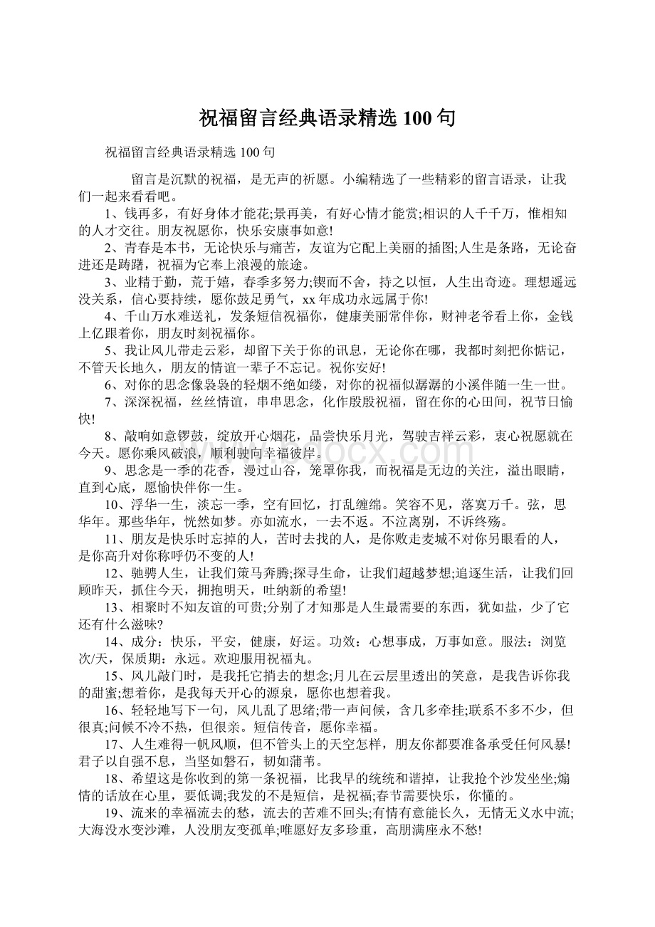 祝福留言经典语录精选100句Word格式文档下载.docx_第1页