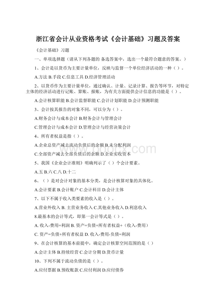 浙江省会计从业资格考试《会计基础》习题及答案.docx_第1页