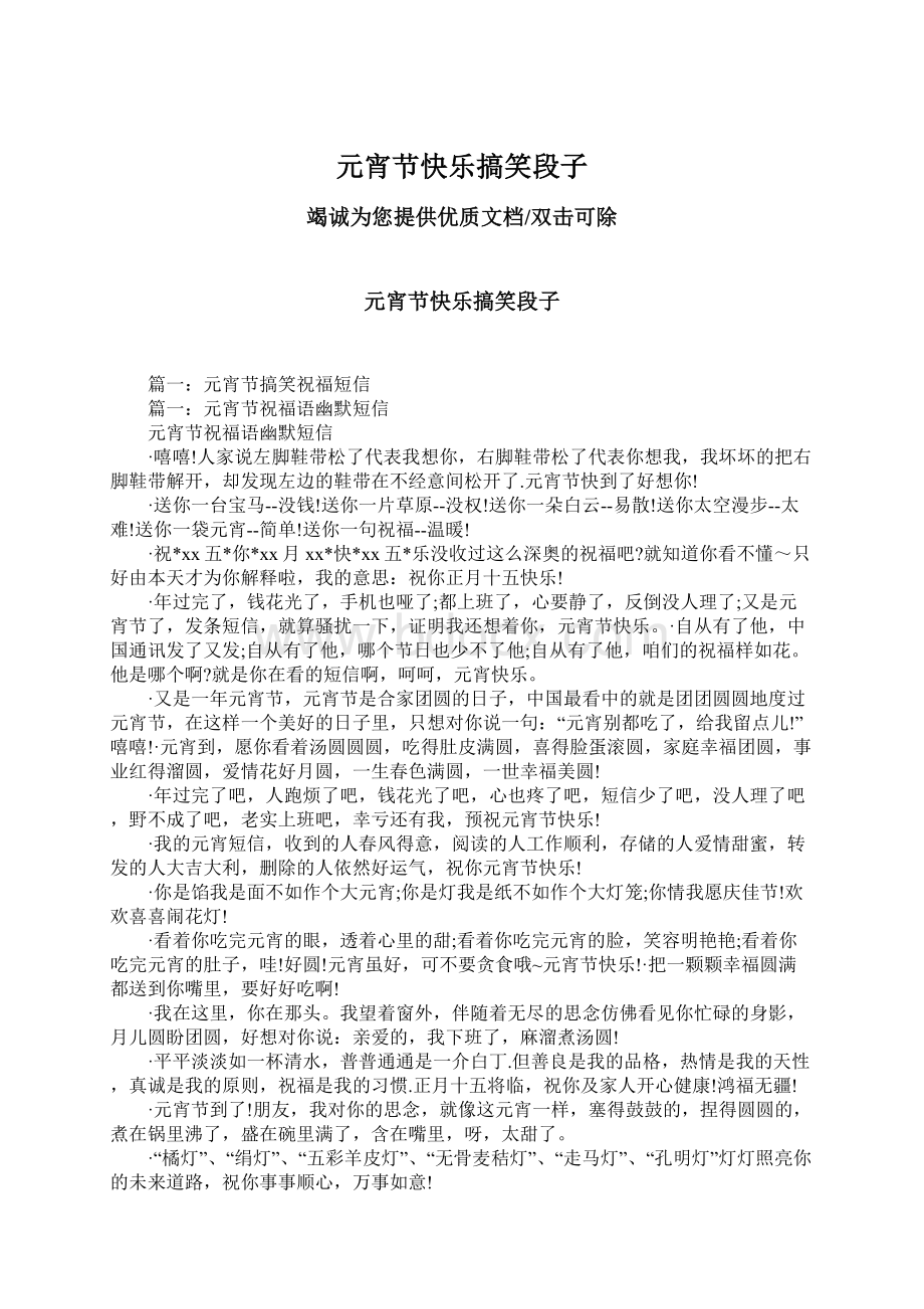 元宵节快乐搞笑段子.docx_第1页