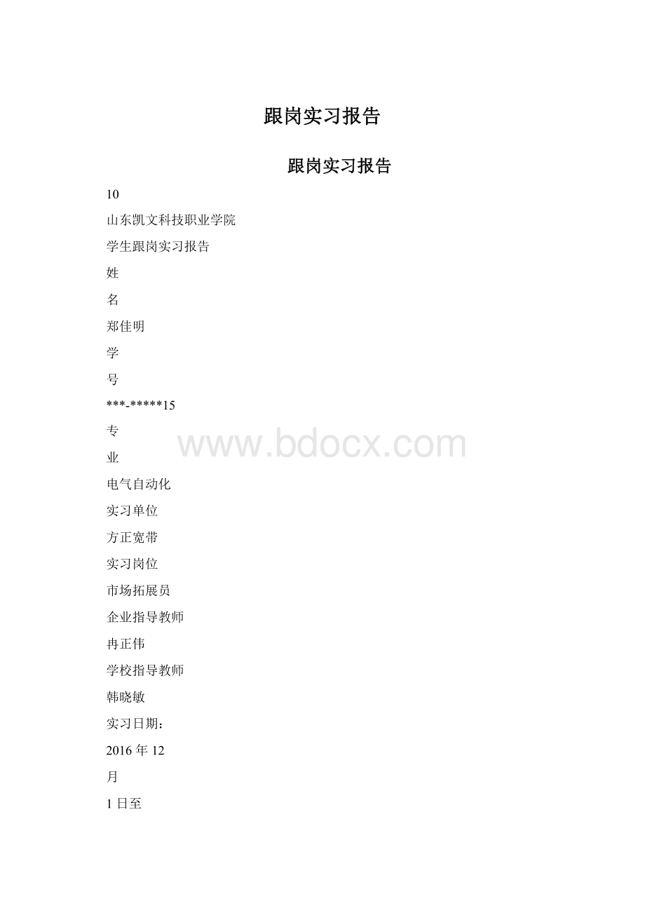 跟岗实习报告Word文档格式.docx_第1页