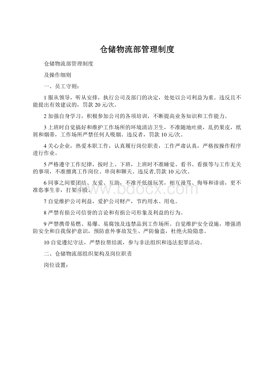 仓储物流部管理制度Word格式.docx