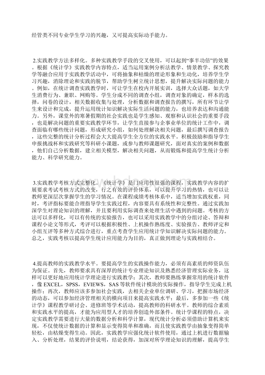 《统计学》实践教学探索.docx_第3页