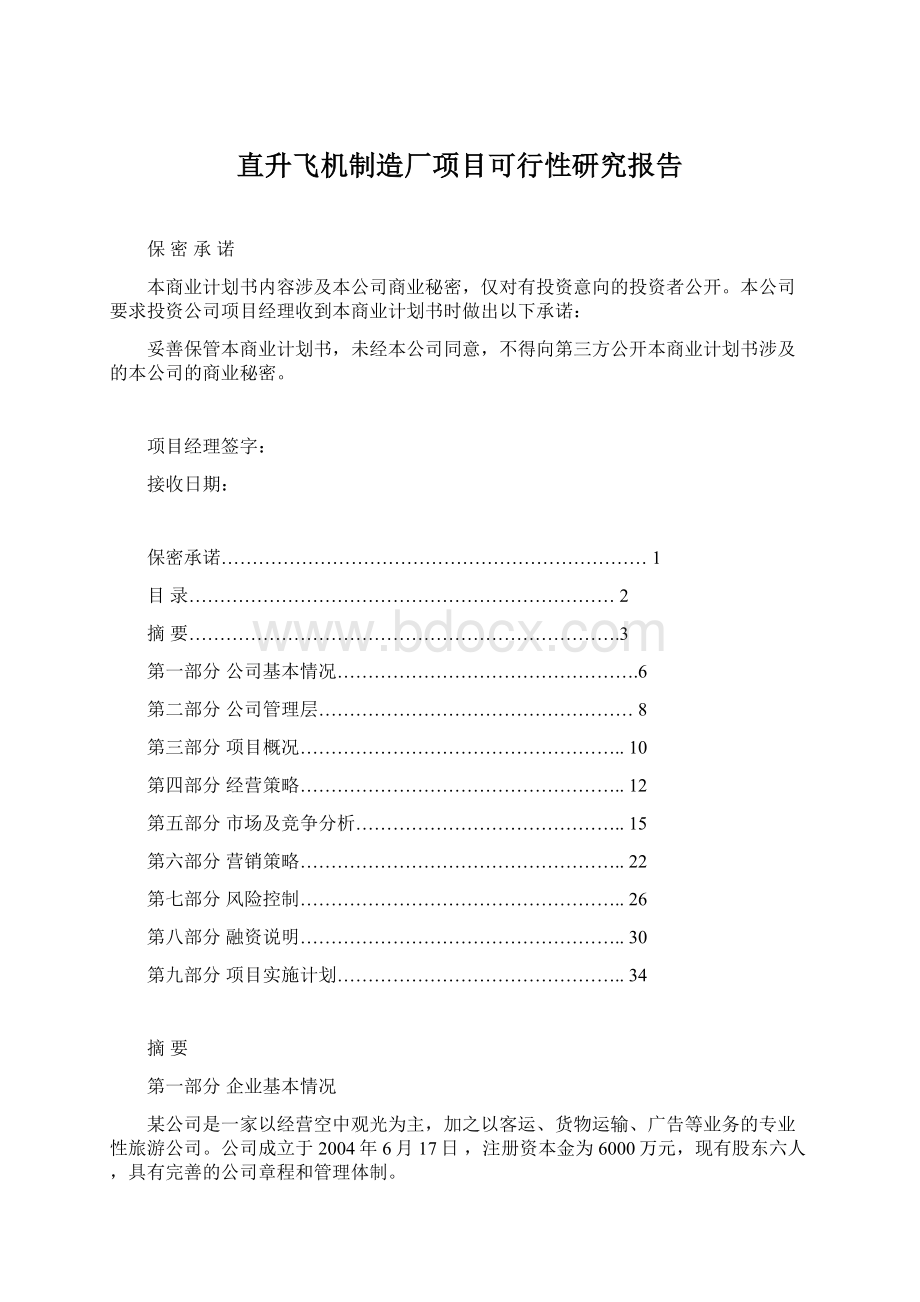 直升飞机制造厂项目可行性研究报告.docx