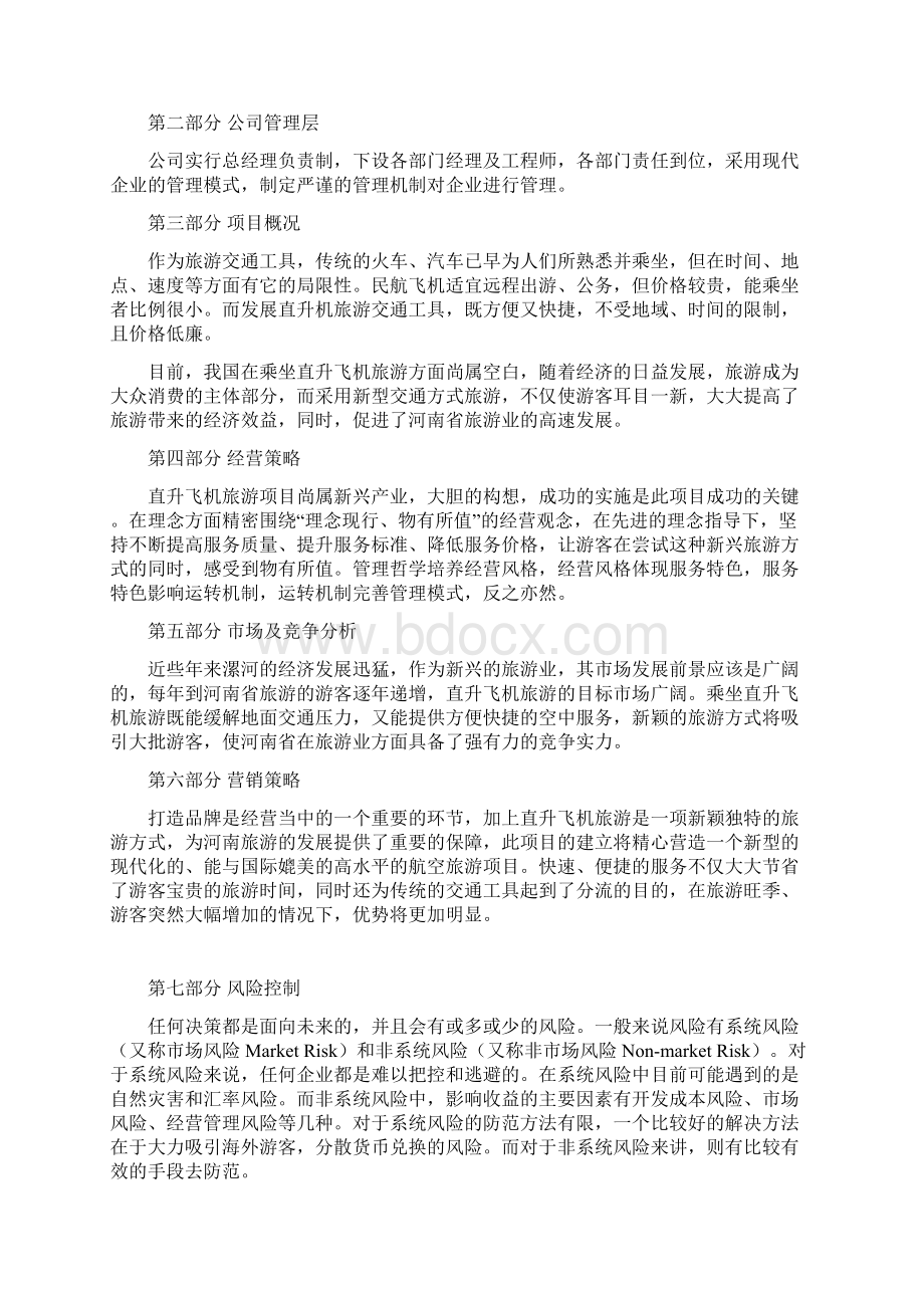 直升飞机制造厂项目可行性研究报告Word文档格式.docx_第2页