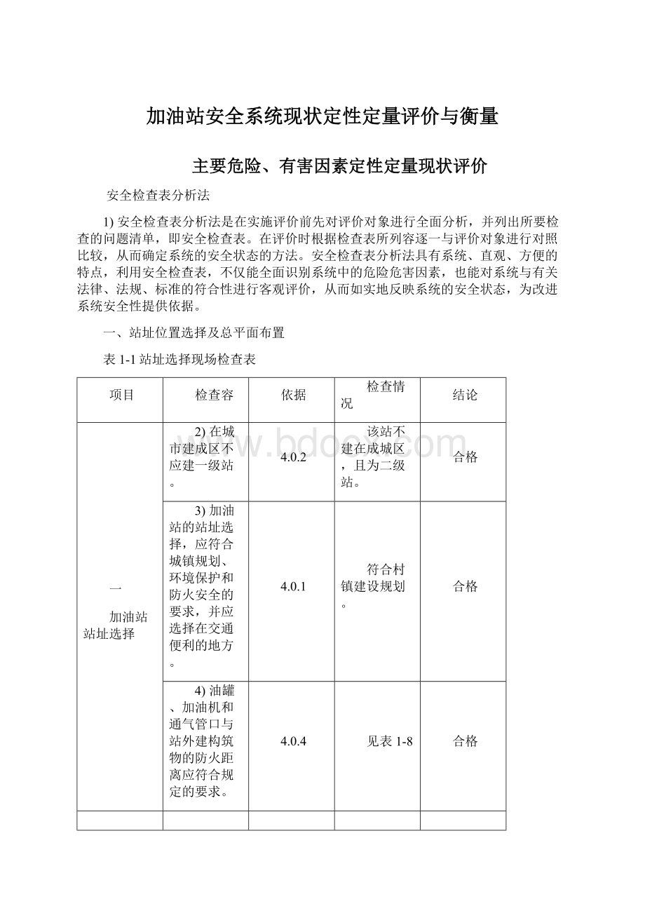 加油站安全系统现状定性定量评价与衡量.docx_第1页