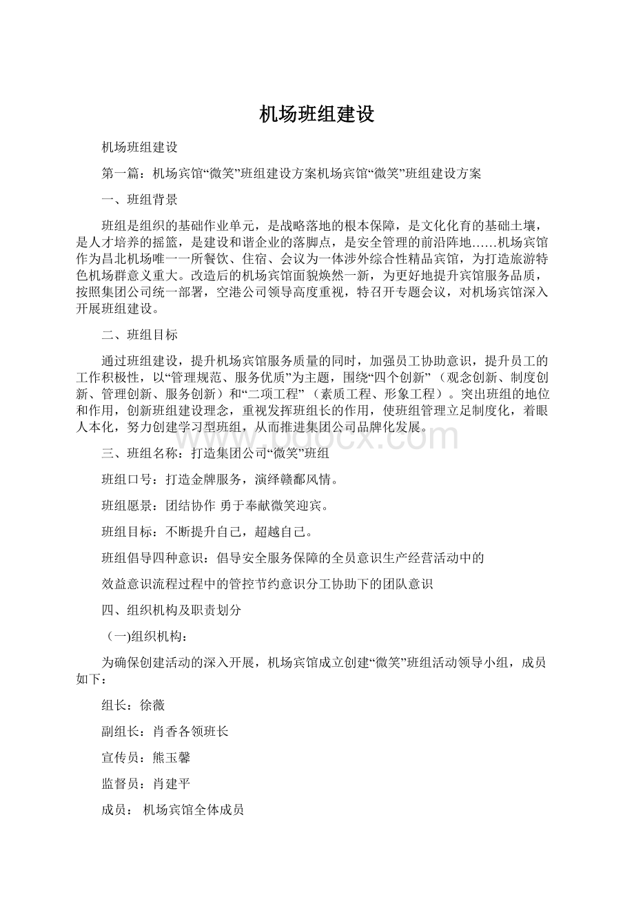 机场班组建设Word格式文档下载.docx