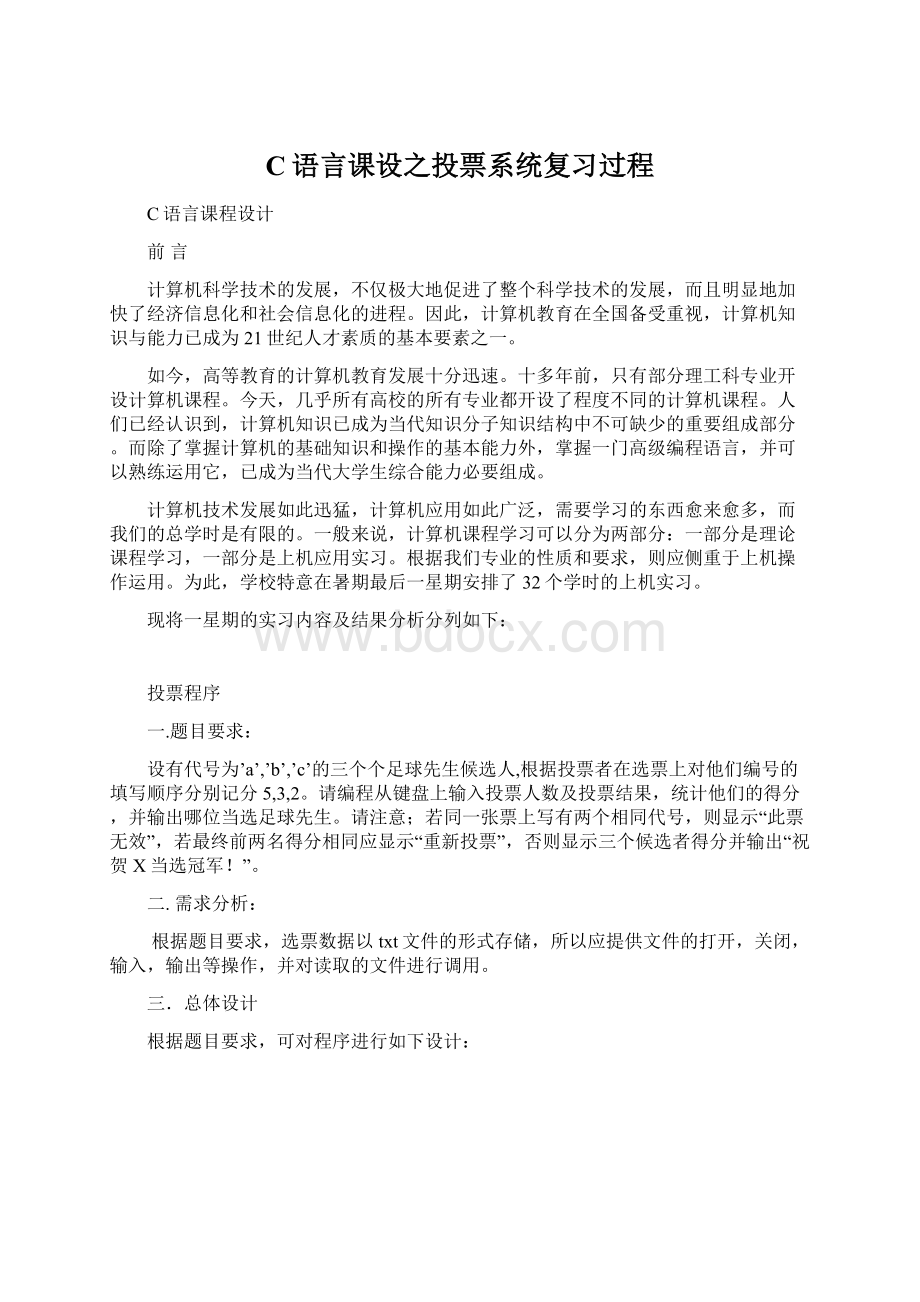 C语言课设之投票系统复习过程.docx_第1页