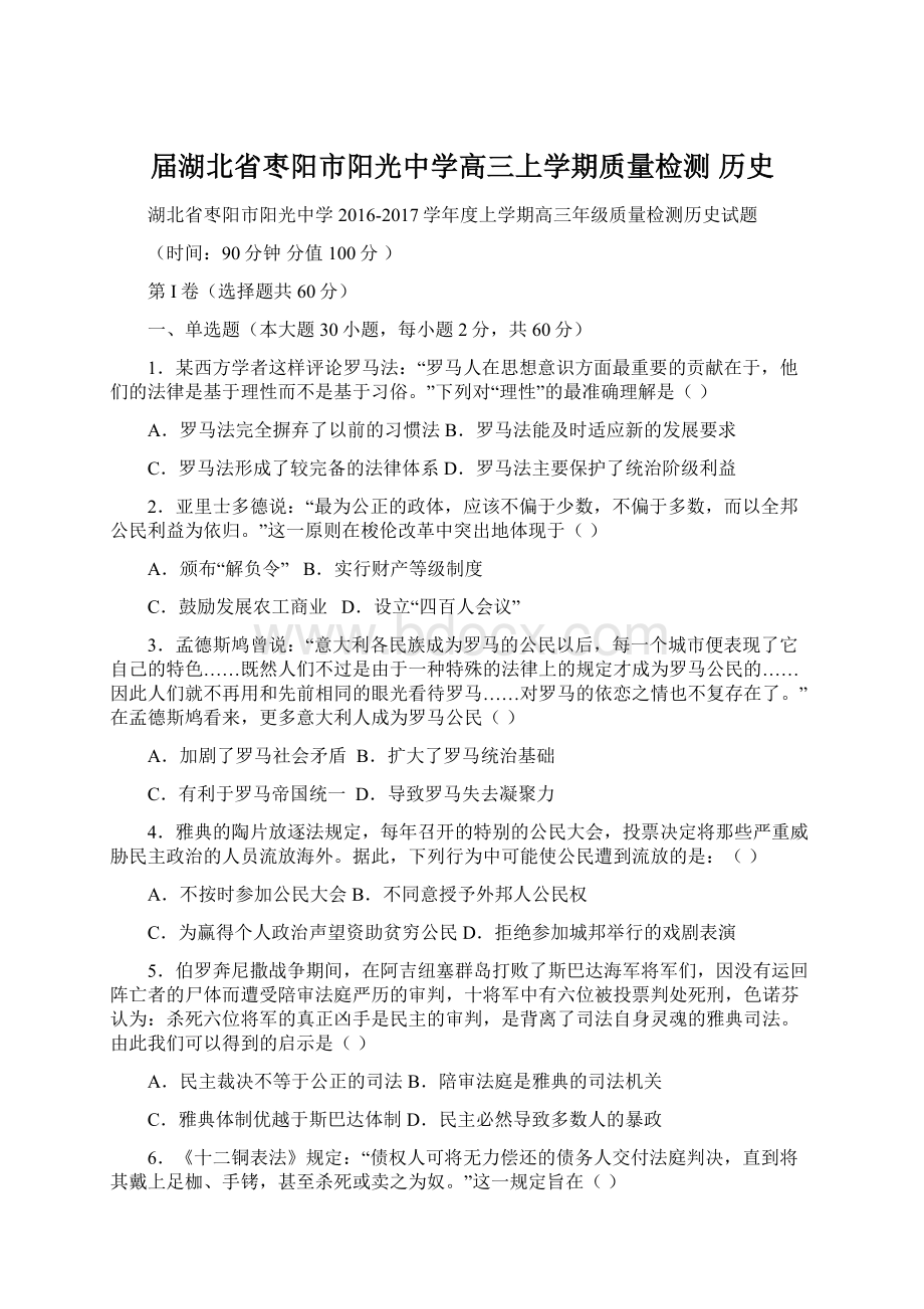 届湖北省枣阳市阳光中学高三上学期质量检测 历史.docx_第1页